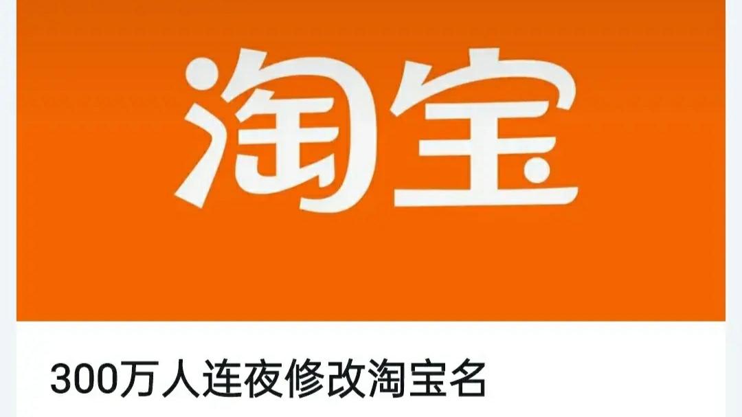 淘宝|一夜之间300多万人更改淘宝账号名称