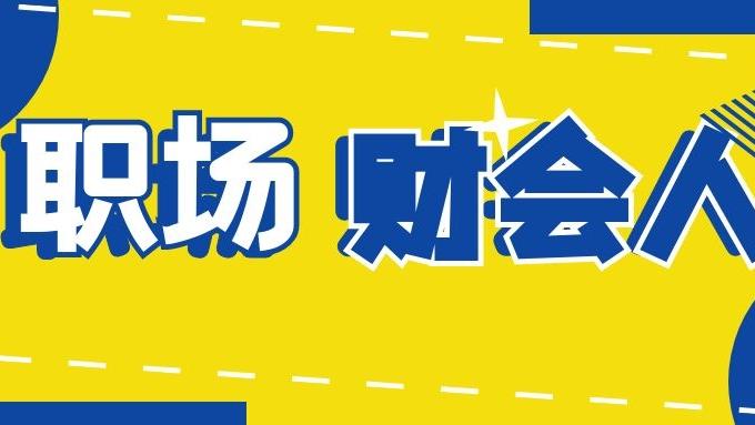 |具备以下六大特点的财会人，职场运气不会太差...