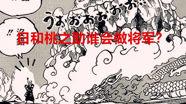 海贼王|海贼王1050话：日和做将军，大和就没办法上船了，传次郎是卧底？