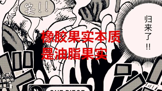 路飞|海贼王1043话解读：伊姆灭灯，路飞添油，橡胶果实的本体揭晓了