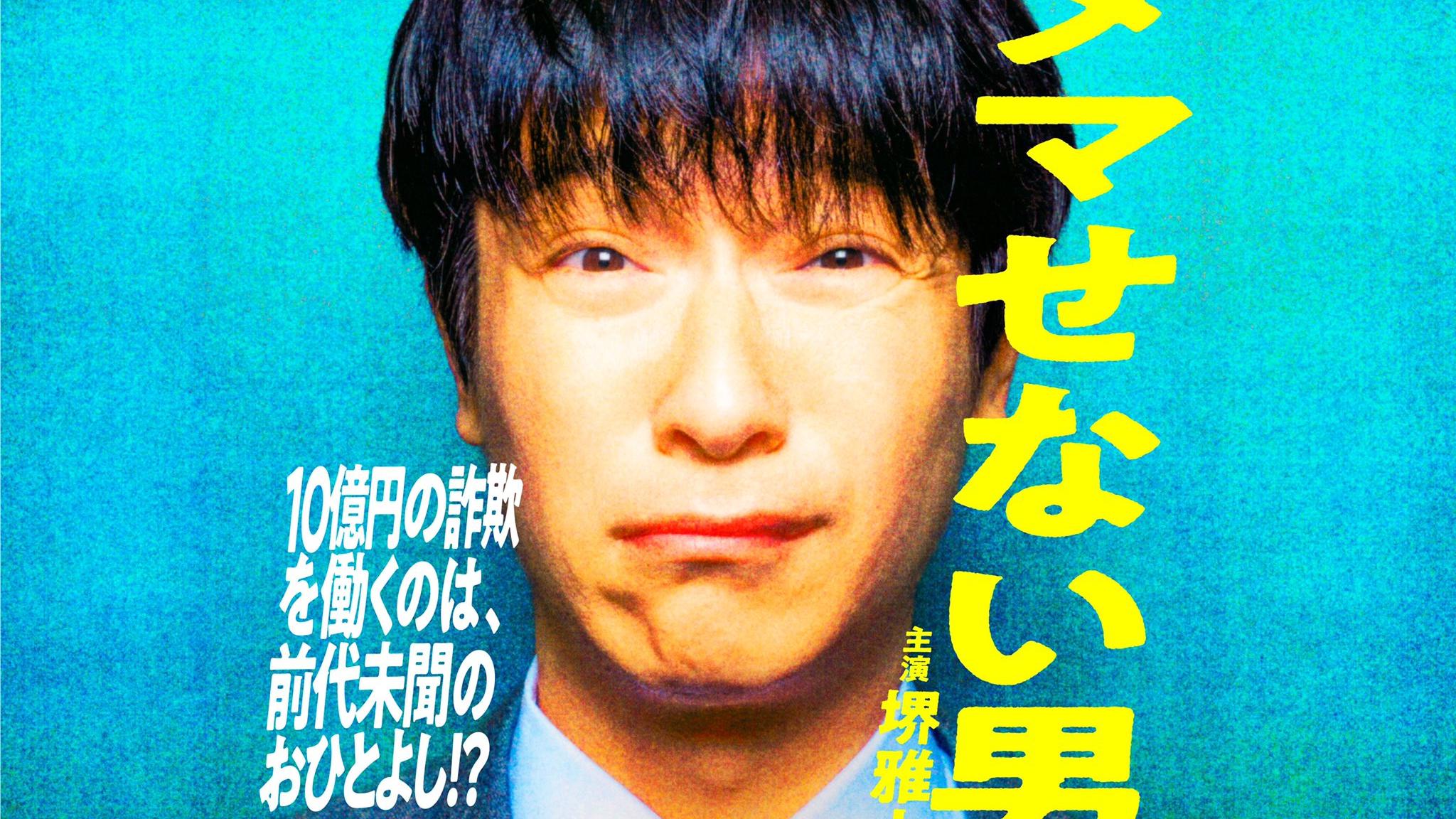 堺雅人|堺雅人新剧《骗不了人的男人》即将上线，会是另一版本的《半泽直树》么？