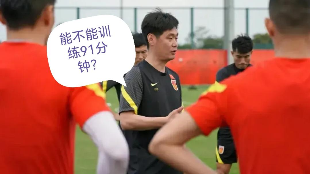 国足|国足累到连话都不想说？集训90分钟强度有些高？怪李霄鹏？