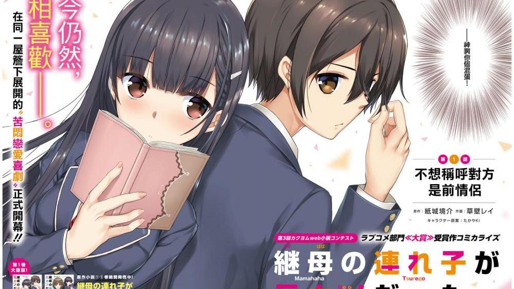 龙珠|七月恋爱新番，《继母的拖油瓶是我的前女友》，女主长得像沙优？