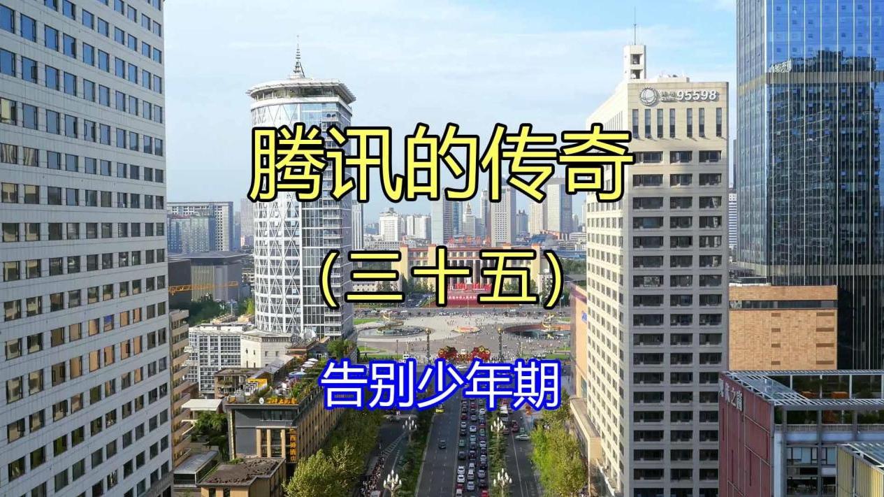 |腾讯的传奇（三十五）告别少年期