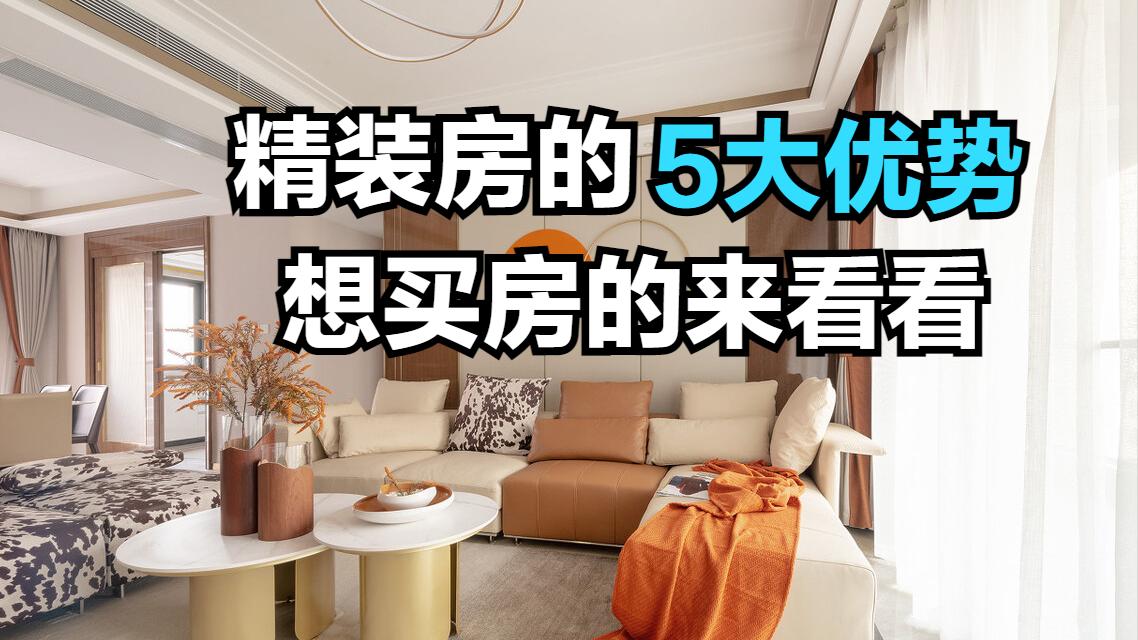 什么是精装房？这种房子有何优势？来看看这5点