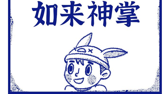 |兔头哥漫画 第2集 #如来神掌