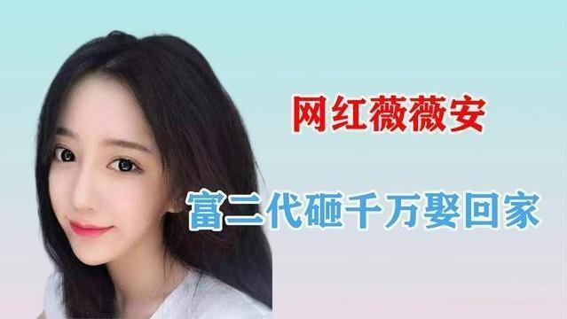 富二代|被富二代打赏9000万，含泪接受追求的薇薇安，如今过得怎么样？