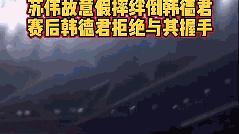 苏伟|苏伟握手被无视，赵睿疑似不满，阿联强撑无意义，周琦恐提前回归