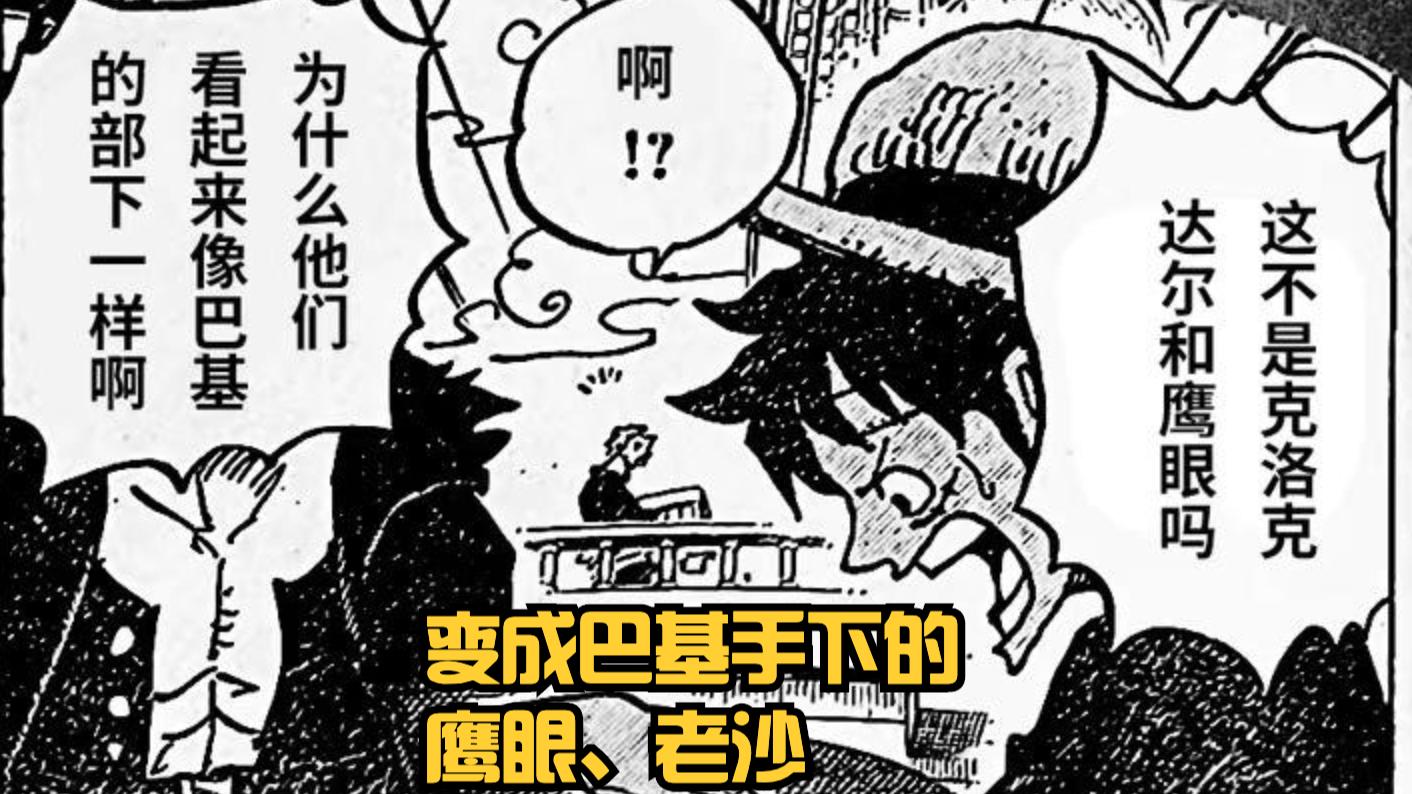 巴基|海贼王1056话：基德目标是巴基，索隆不信鹰眼是部下，路飞却骂人