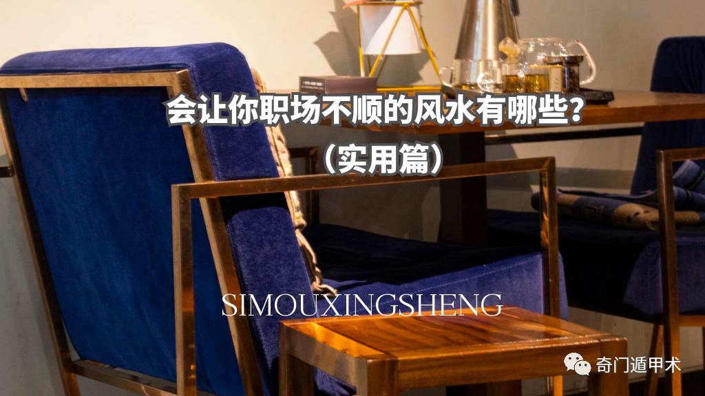 办公室|会让你职场不顺的风水有哪些？（实用篇）