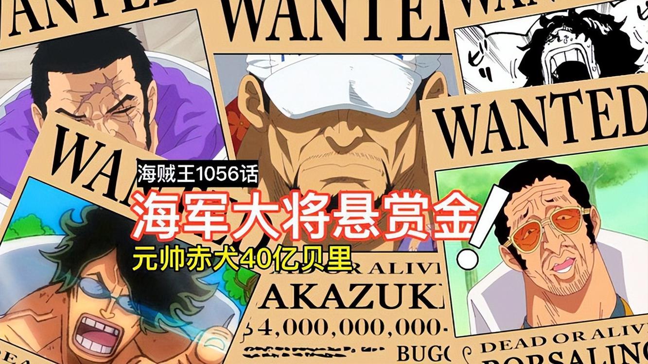 fate|海贼王1057话情报：赏金曝光，山治没上十亿，大将更可怜？