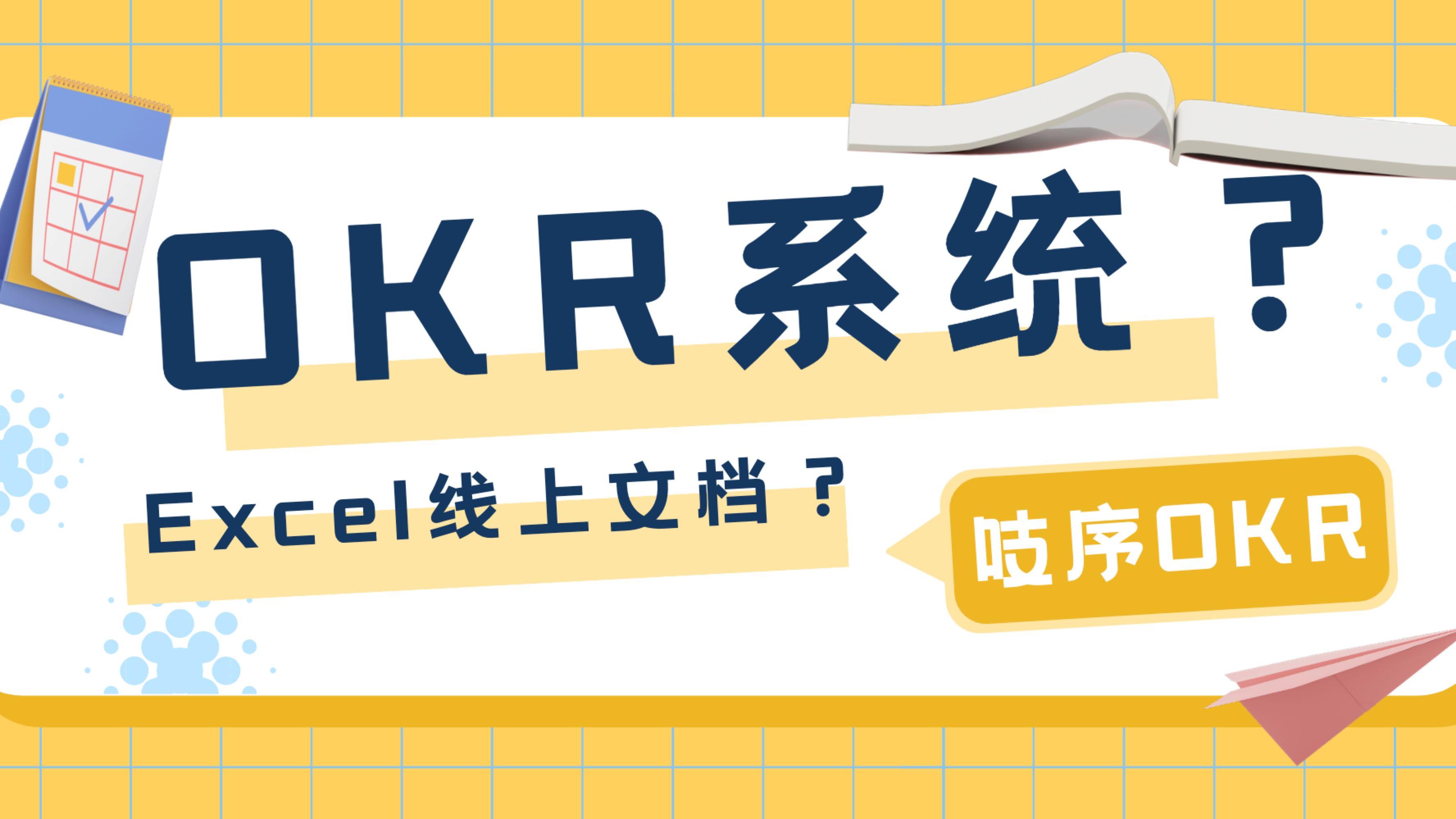 |OKR软件系统？Excel管理OKR的优劣势对比