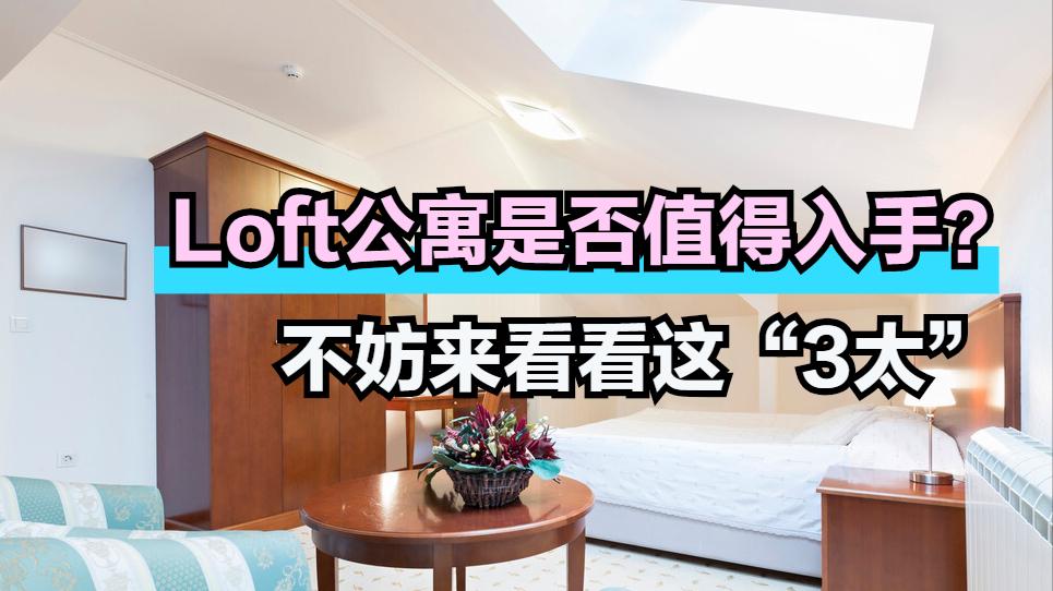 Loft公寓深受年轻人欢迎，但太低太麻烦太亏，买前要考虑好
