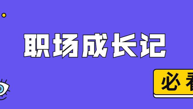 |面对职场上的不公平 要不要正面刚