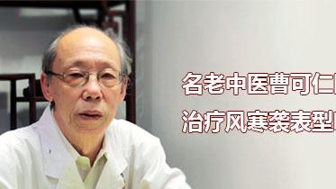 咳嗽|名老中医曹可仁医生治疗风寒袭表型咳嗽