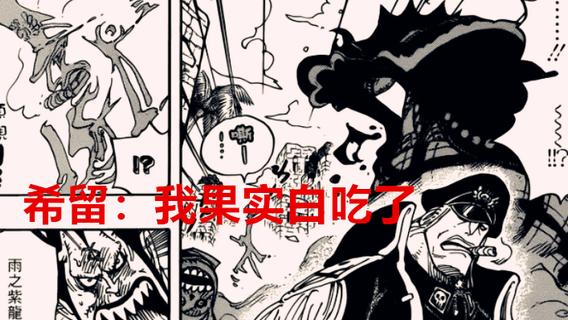 海贼王|海贼王1047话：重看才发现，山治才是最棘手的人，希留果实白吃了