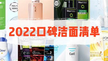 洗面奶 2022年高口碑洗面奶 群众的眼睛是雪亮的 真正好用的洗面奶排行榜