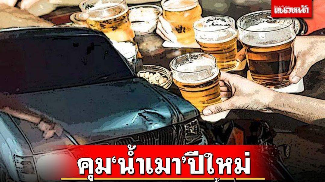 新年狂欢酿惨剧？泰国政府拟禁止商家售酒至凌晨2点