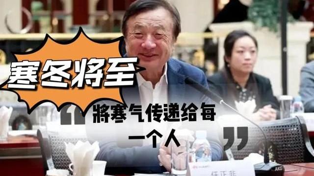裁员|连华为都在害怕了，将寒气传递给每个人，裁员和降薪离我们有多远