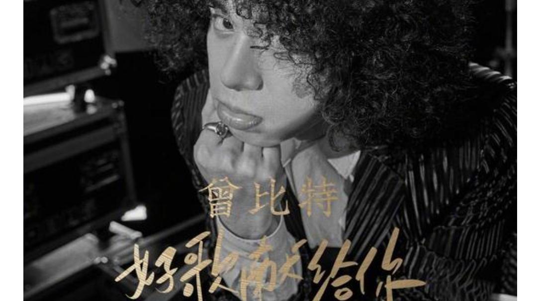 TVB|香港歌手曾比特确定参与TVB节目《声生不息》！ViuTV粉丝：反骨仔