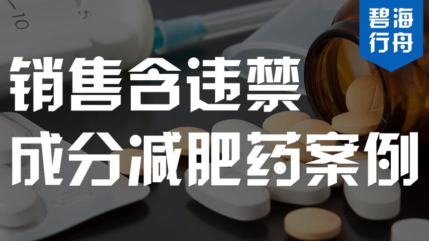 西布曲明 销售含西布曲明成分的减肥药，是否触犯销售有毒、有害食品罪？