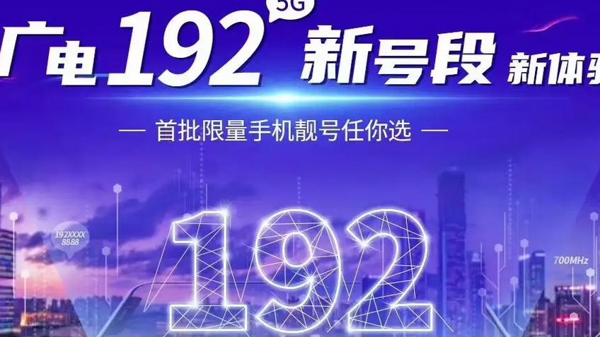手机厂商|广电官宣5.17正式放号，号段为“192”