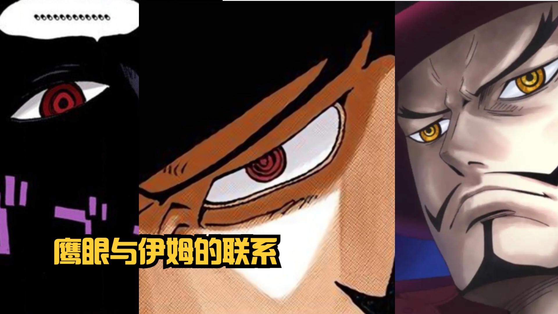 哪吒|海贼王1058话分析，“海军猎人”鹰眼曾击败过大将，与伊姆有关