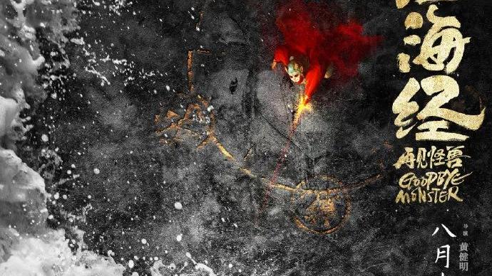 山海经之再见怪兽|「燕阳荐影」《山海经之再见怪兽》挑战冒险救赎，引领希望奇迹