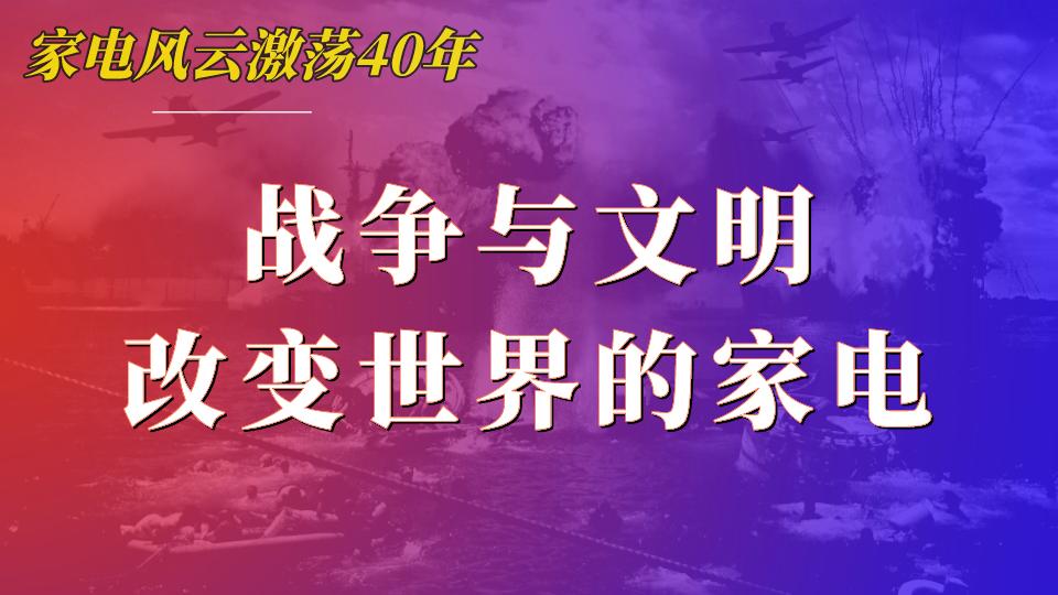 存储器|从电饭煲到微波炉，在战争野蛮中走出来的家电文明