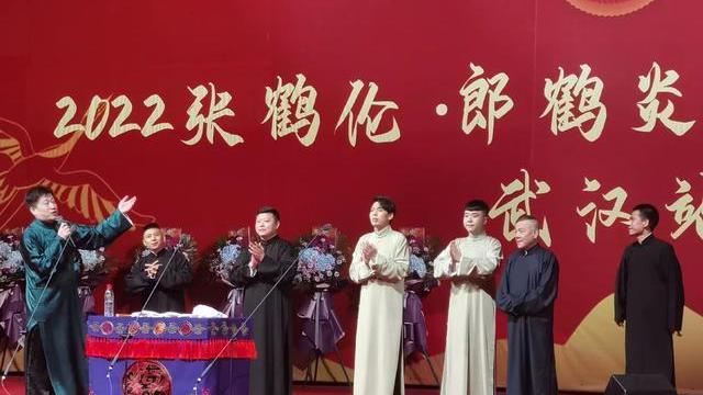 张鹤伦|德云社武汉专场结束，“云”字科师哥到场助演，张鹤伦人缘是真好