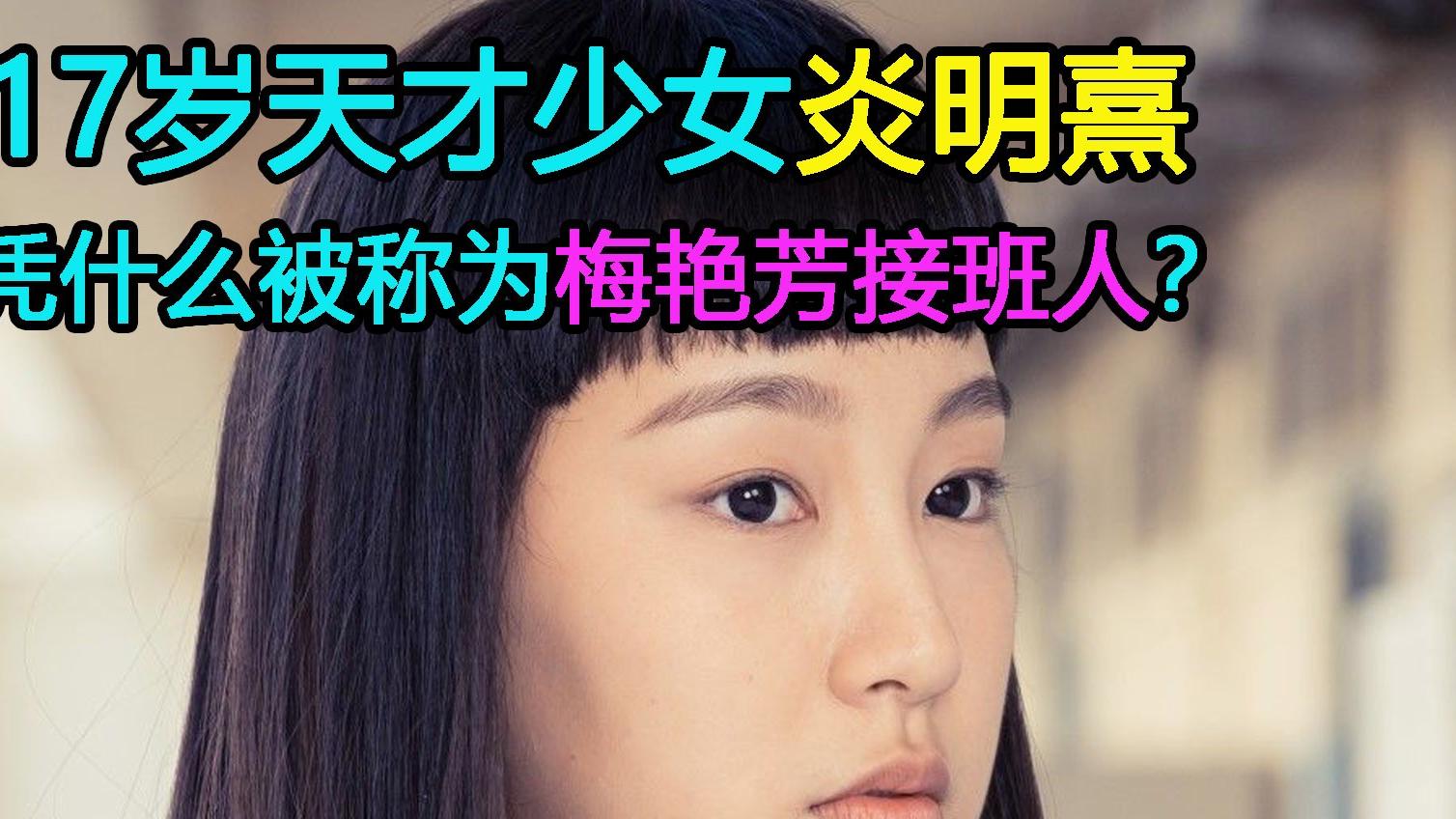 |香港天才少女：17岁的她，凭啥被称为梅艳芳接班人？