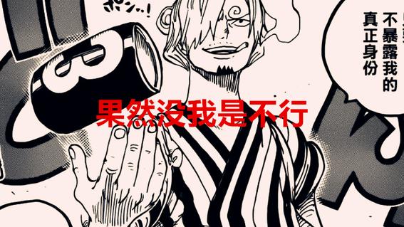 路飞|海贼王1043话：尾田太对称了，山治进场救人，路飞被裹成了木乃伊