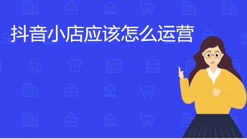 空调|抖音小店应该怎么运营，抖音小店运营技巧