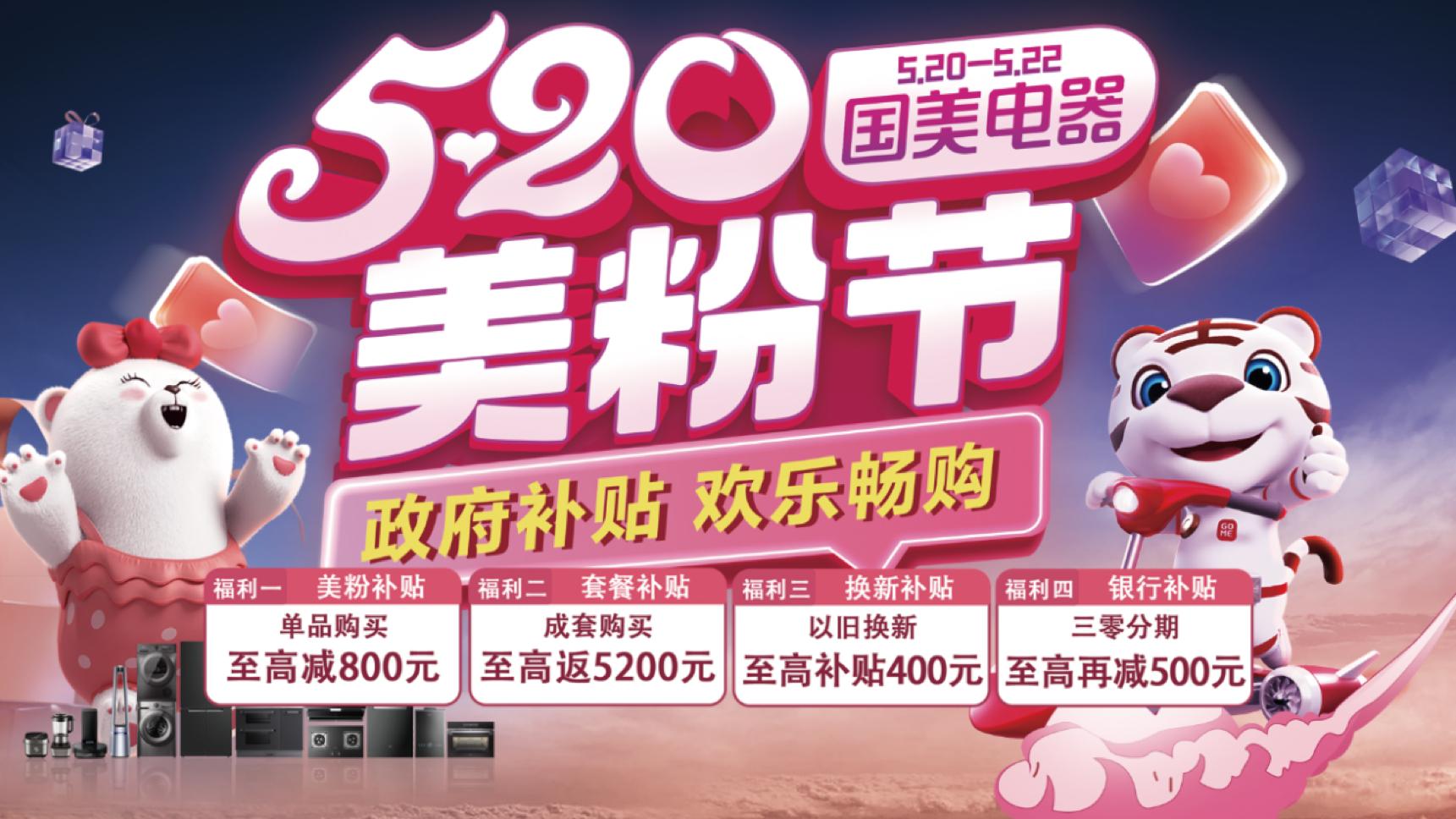 苹果|“表白日”国美真快乐携手美的520全球美粉节为爱来袭