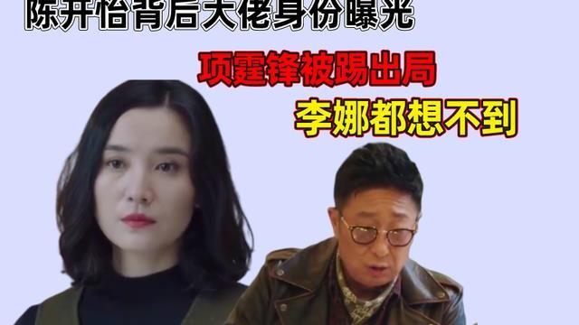 陈开怡|盛装：陈开怡背后大佬身份曝光，项霆锋被踢出局