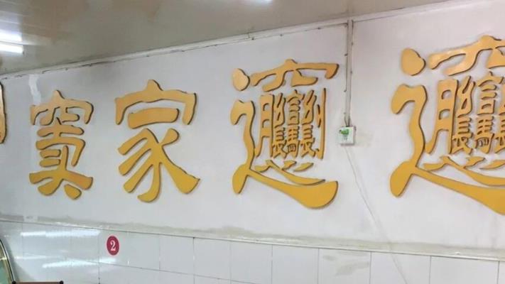 咸阳|咸阳排队最凶的面馆，吃面靠抢，面的味道却褒贬不一