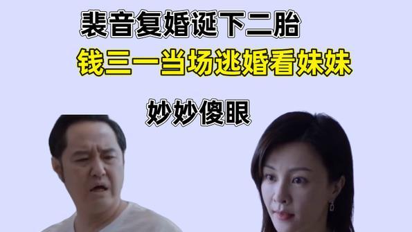 钱三一|少年派2：裴音复婚诞下二胎，钱三一当场逃婚看妹妹
