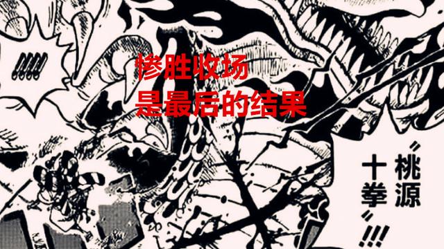 路飞|海贼王剧情分析：路飞坐实明王形态，最终以“惨胜”的形式收尾