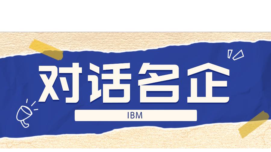 IBM|【对话名企】投简历后公司一般会多久回复？
