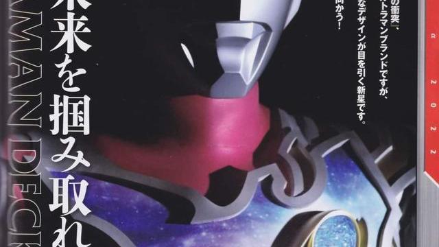 杂志|戴卡奥特曼玩具王6月杂志图公开原来贝斯奥特曼穿的是长筒靴