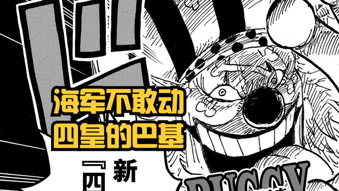 海贼王|海贼王1054，情报师否认萨博击败大将，海军不敢动四皇巴基