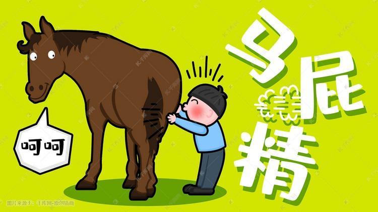 |能和领导处好关系是一种能力，拍领导马屁你做的到吗？