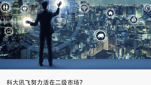 科大讯飞|AI 挣钱难，科大讯飞有多拼？