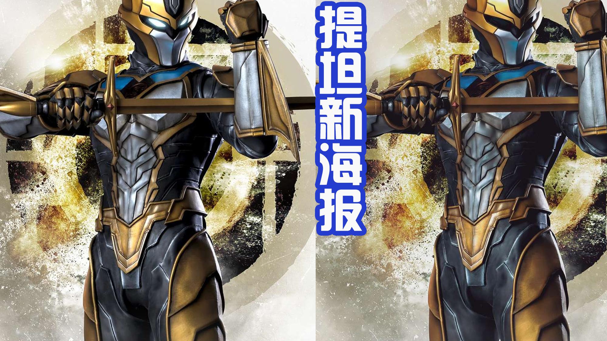 蕾哈娜|黄金四大将提坦发布新海报，开眼造型帅，搭配台词“谁敢”更霸道