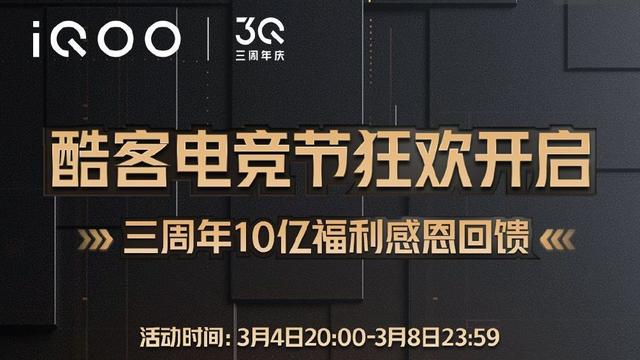 iqoo neo|10亿巨额福利+各种限时秒杀！iQOO三周年感恩活动居然这样玩？