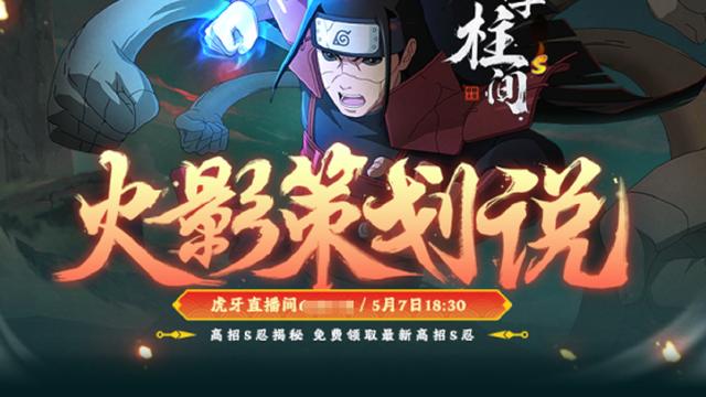 火影忍者|火影忍者手游：虎牙上演“火影策划说”，策划直播演示千手柱间！