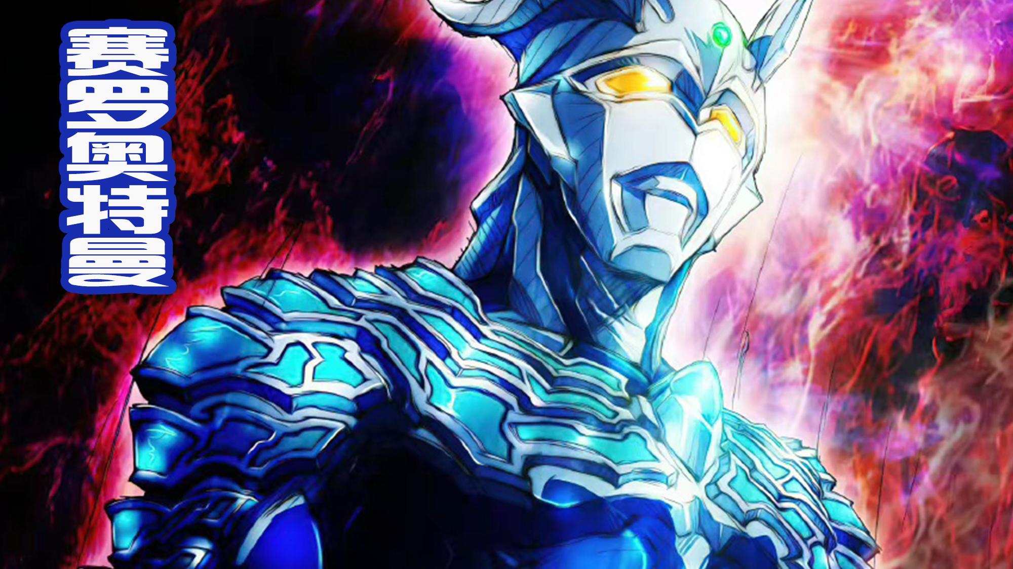 天龙人|迪迦也有提头剑了？贝利亚和赛罗有伴了，下一个遭殃的奥是谁？