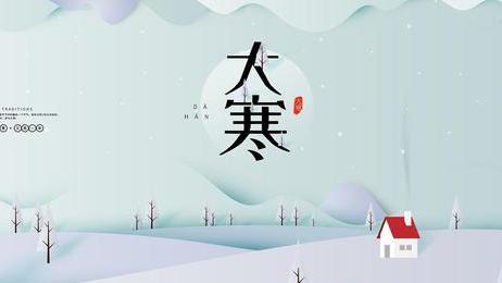 大寒|明天大寒，民间老话说：“大寒吃三宝，丢掉老棉袄”，指哪三宝呢
