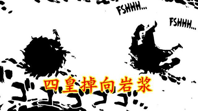漫画|海贼王1050：漫画细节透露，两位四皇存活，大妈赋予岩浆灵魂