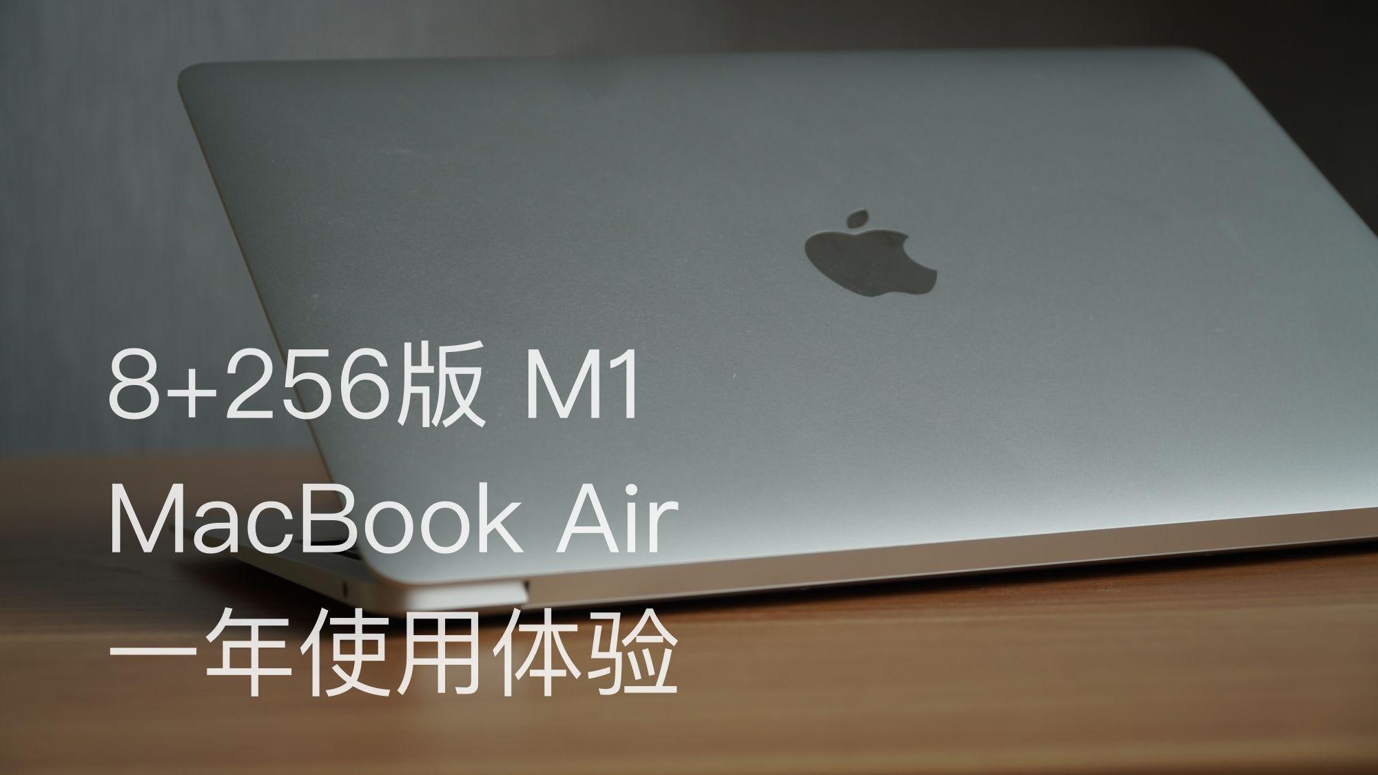 MacBook Air|用了一年感受良好｜MacBook Air M1
